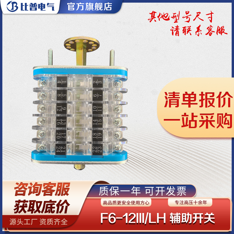 F6-12III/LH辅助开关高压操作机构辅助开关断路器辅助开关F6-12/W