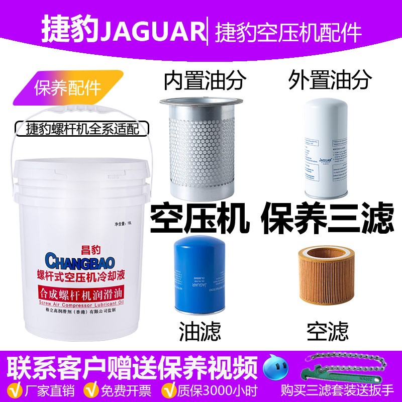 捷豹螺杆式空压机保养三滤配件螺杆机专用机油空气压缩机保养套装