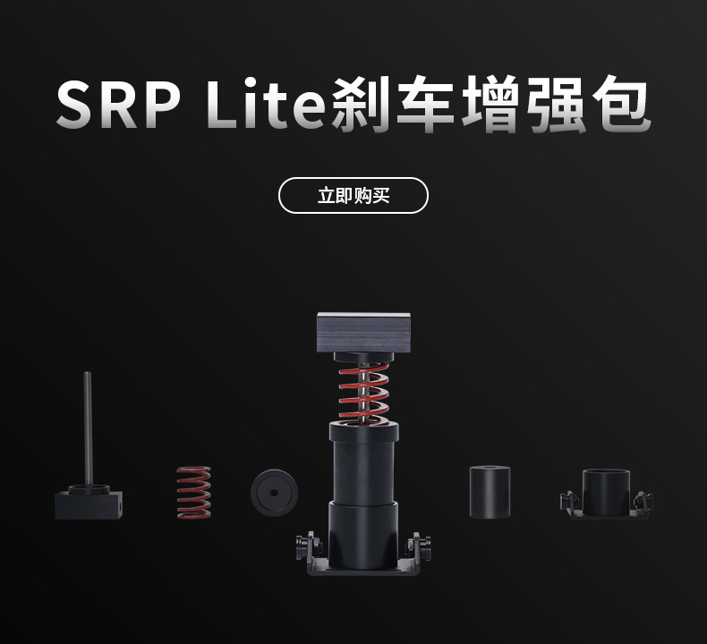 MOZA魔爪 R5/R3赛车模拟器SRP LITE踏板刹车增强包升级包