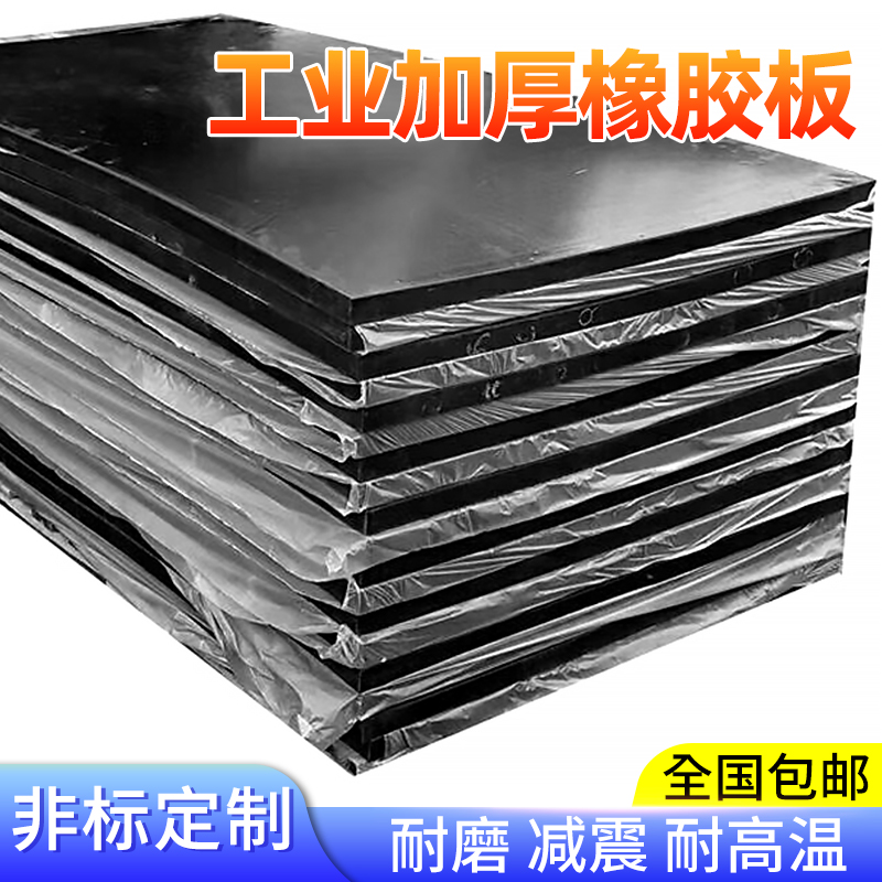 加厚工业橡胶板高弹大板耐高温耐磨油防滑减震地垫缓冲胶皮橡胶块