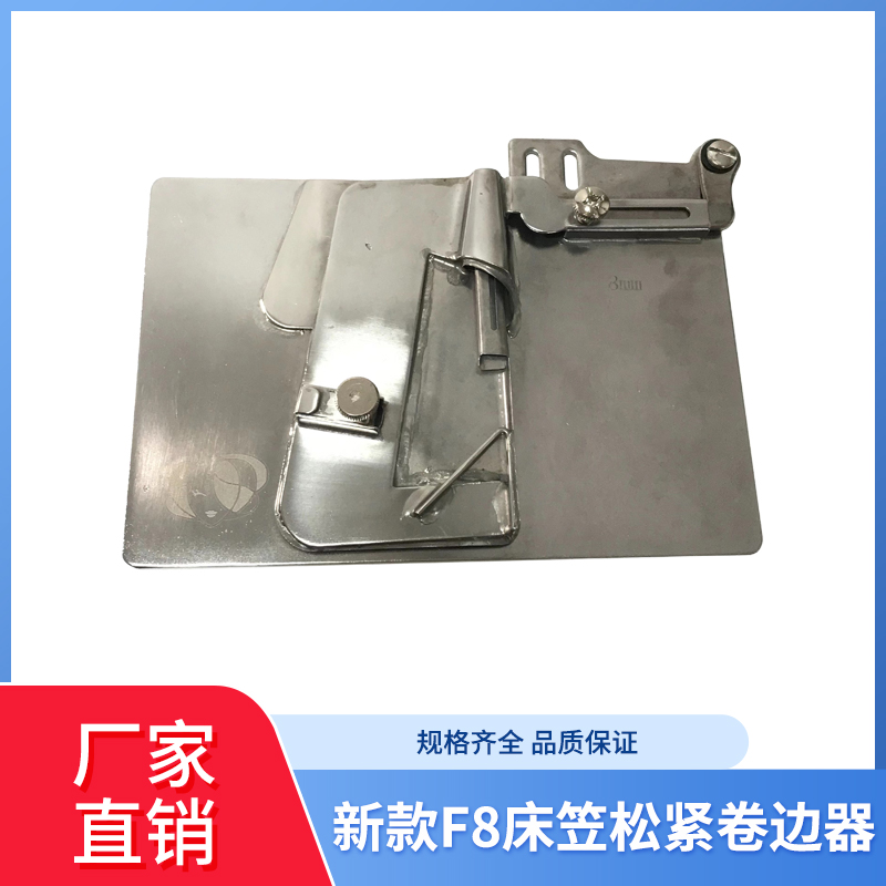 电脑平车通用新款F8床笠松紧卷边器 橡筋卷边器卷边拉筒
