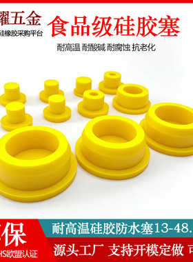食品级硅胶堵头橡胶堵孔塞软胶堵头弹性密封盖子圆孔塞环保黄色