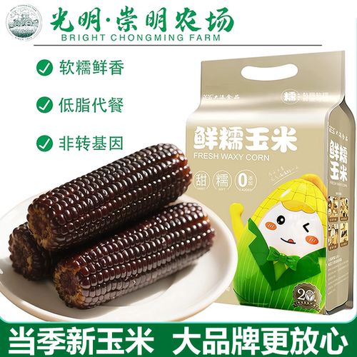 光明食品新鲜黑糯白糯玉米真空装