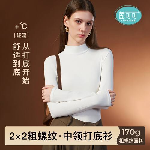 茵可可中领细螺纹打底衫女软糯如云触感透气修饰线条秋冬长袖衫女