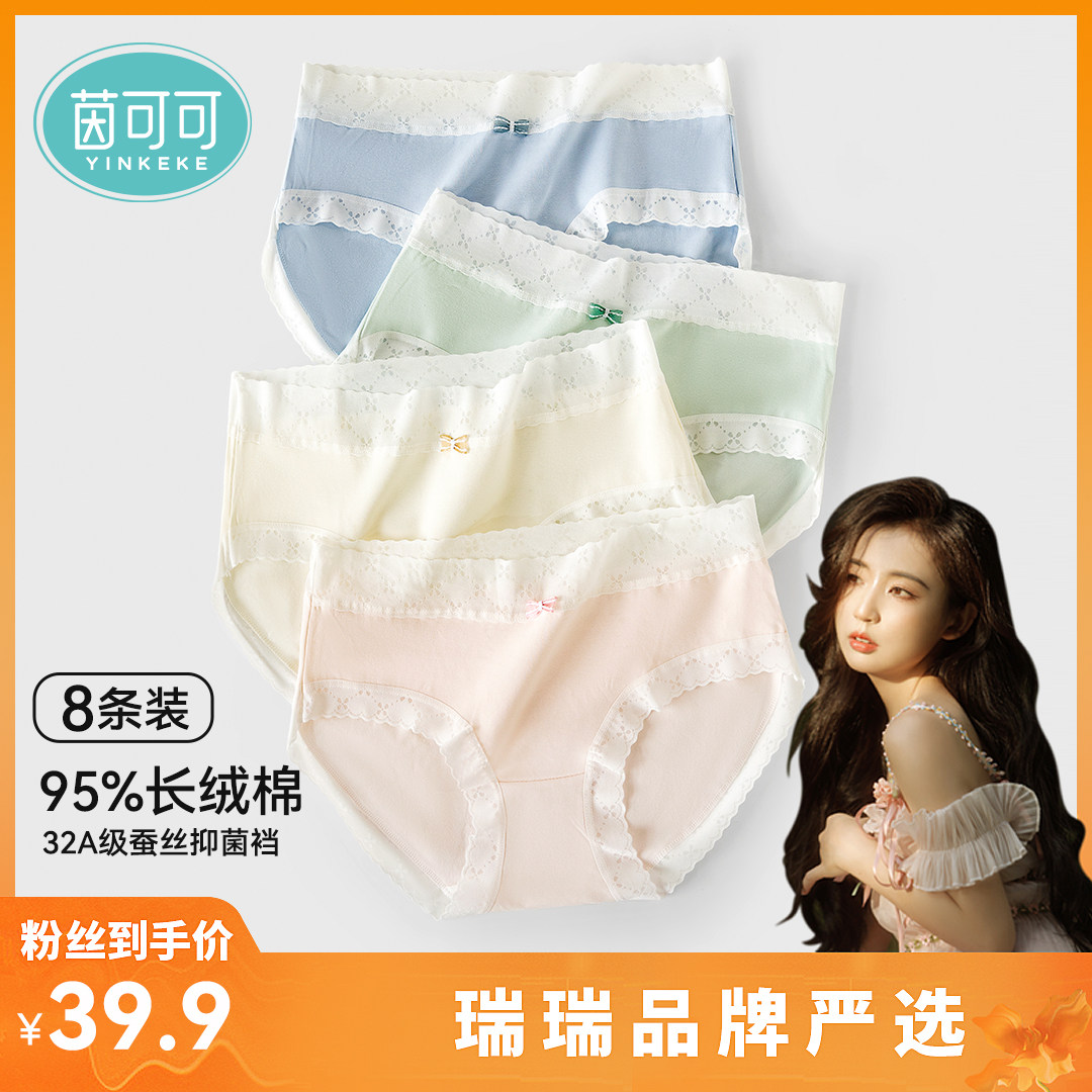 茵可可【8条装】内裤纯棉32a级抗菌桑蚕丝裆蕾丝女生三角裤d888