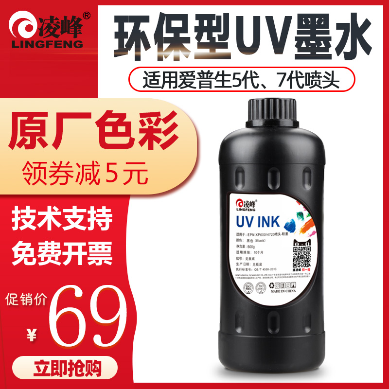 凌峰UV墨水适用爱普生DX5喷头DX7平板打印机固化LED手机壳硬性柔