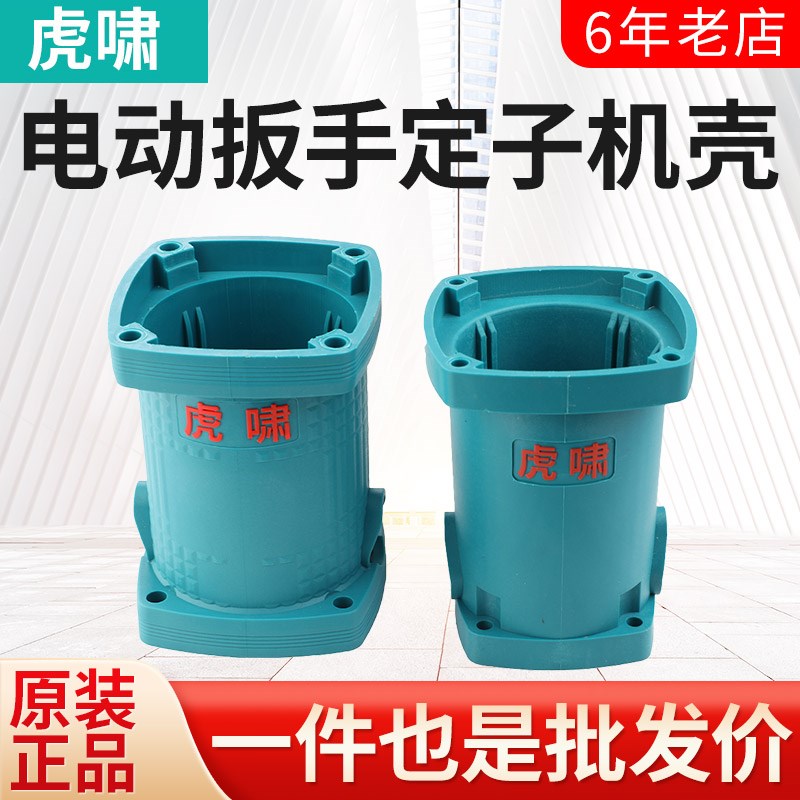 虎啸电动扳手定子机壳塑料壳E16/DV-12C/20C/22C/24C风炮外壳配件