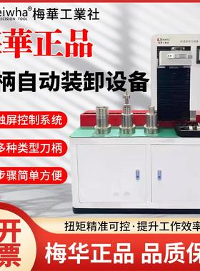 梅华正品全自动加工中心刀柄锁刀机BT30/4050CNC数控刀柄装卸设备