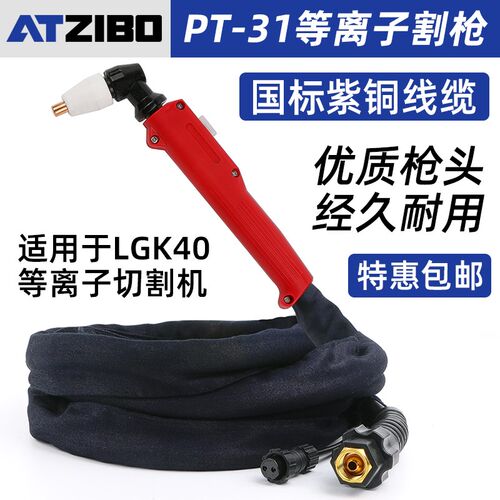 LGK40等离子割枪CUT40切割机配件加长割嘴PT-31割炬切割枪割把线