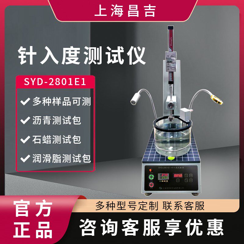 上海昌吉上仪SYD-2801E1沥青针入度试验器针入度仪数字数显