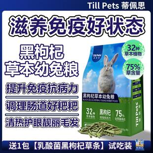 蒂佩思黑枸杞草本兔粮幼兔成兔侏儒兔垂耳专用粮食兔饲料压缩兔粮