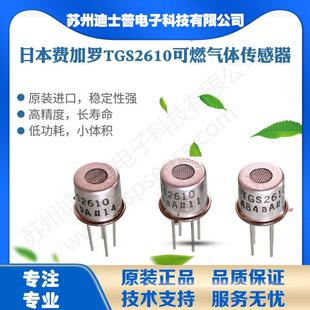 TGS2610日本费加罗FIGARO可燃气体传感器(液化石油)