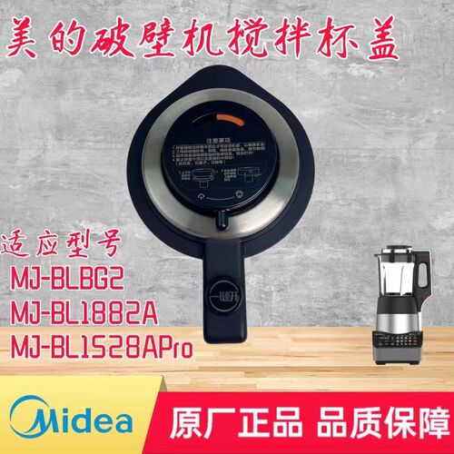 适用美的破壁机配件MJ-BLBG2/BL1882A/BL1528APro搅拌杯盖排气阀