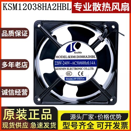 原装KeSiMin KSM12038HA2HBL 220V 0.14A 风机散热风扇 12cm