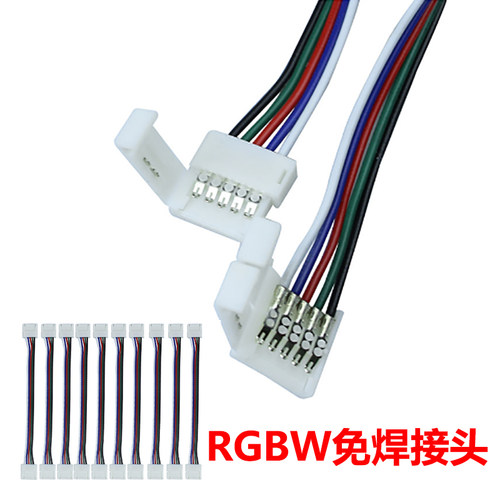 LED灯带免焊连接器RGBW变色灯带免焊接头5pin芯连接端子10mm 12mm
