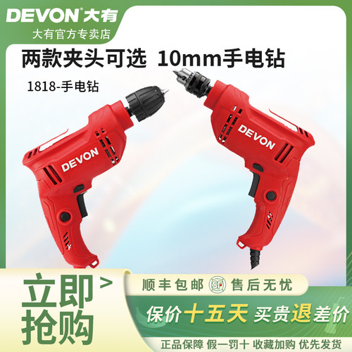 DEVON大有1818手电钻手枪钻10mm无级变速快速自锁夹头460W正反转