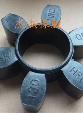 优质橡胶HRC110 130 150 180 型联轴器六缓冲垫  空压机六角垫
