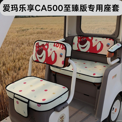 爱玛乐享CA500至臻版专用电动三轮车坐垫套四季通用卡通加厚座套