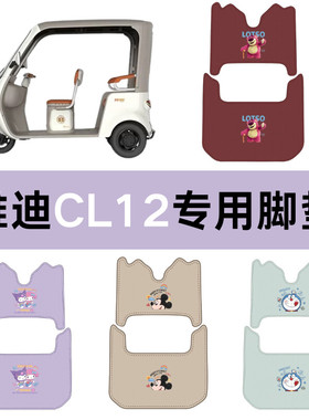 适用雅迪CL12电动三轮车脚垫纳帕皮革卡通可爱防水防滑抗皱脚垫