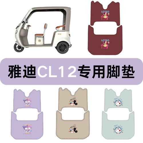 适用雅迪CL12电动三轮车脚垫纳帕皮革卡通可爱防水防滑抗皱脚垫
