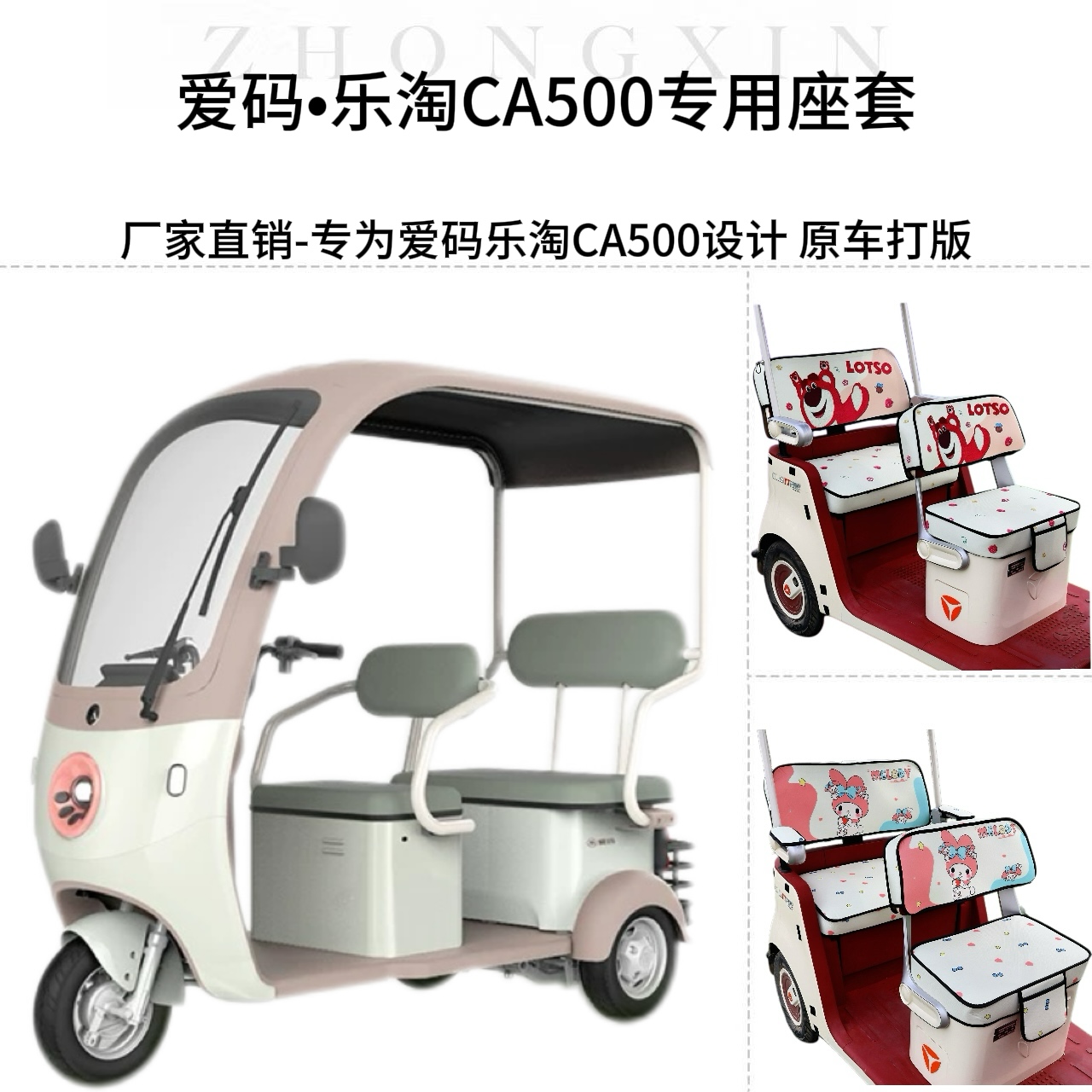 爱玛乐淘CA500电动三轮车专用座套原车版四季款防水透气全包坐垫