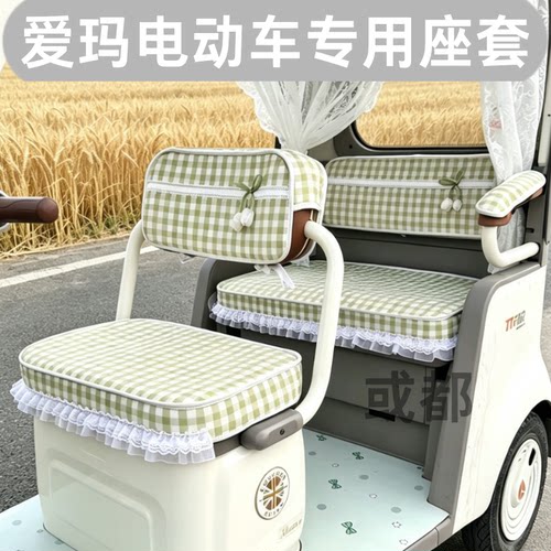 爱玛乐维CA500pro/CA505CA630/乐享可机洗防滑防晒四季款专用座套