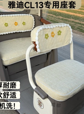 【雅迪CL13】专用三轮车座套舒适防晒耐磨透气可水洗雪尼尔坐垫套