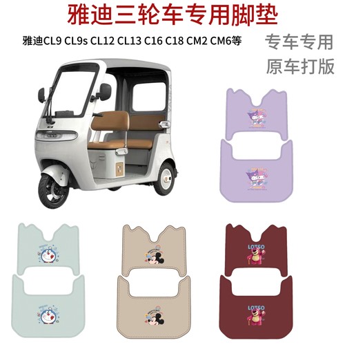 适用雅迪冠能C16C18CL9 CL9S CL12 CL13电动三轮车脚垫通用脚踩垫