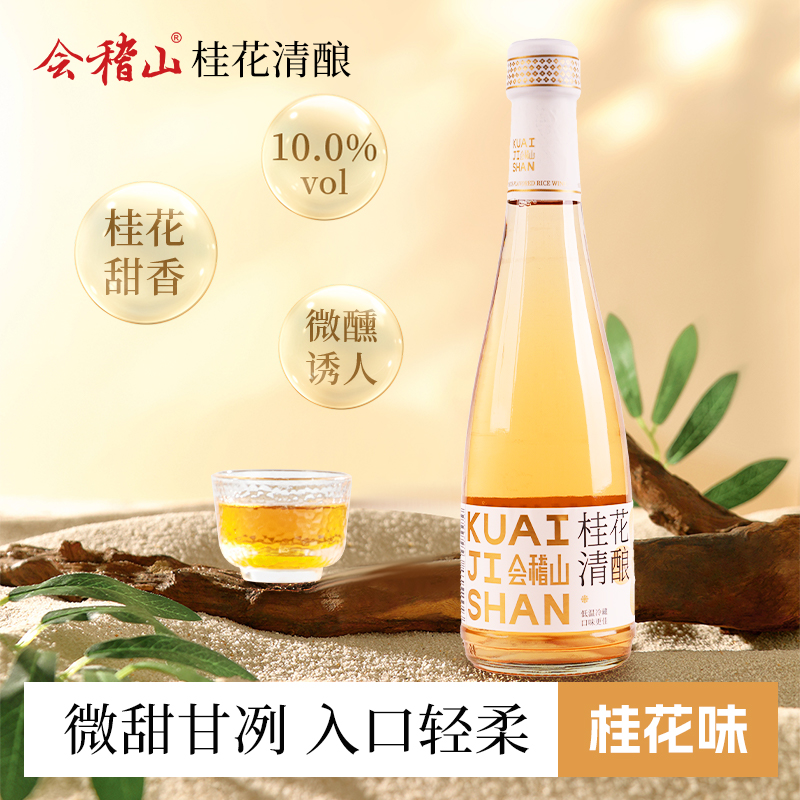 会稽山桂花清酿微醺米酒