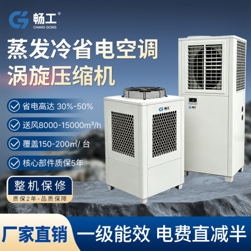 蒸发冷省电空调工厂车间制冷空调10匹5匹工业省电空调降温设备