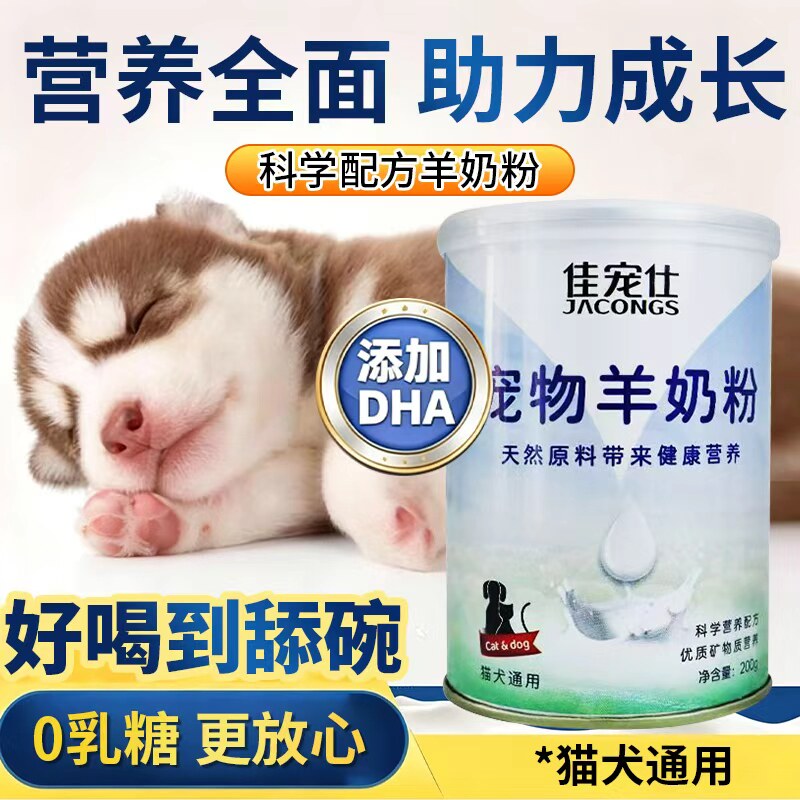 宠物0乳糖羊奶粉猫咪幼狗成猫母猫产后补充营养贴近母乳助成长