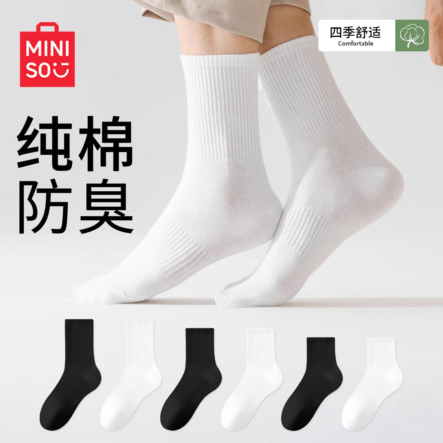 名创优品纯棉袜子男款春秋季