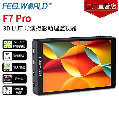 富威德F7PRO导演监视器7寸4K高清