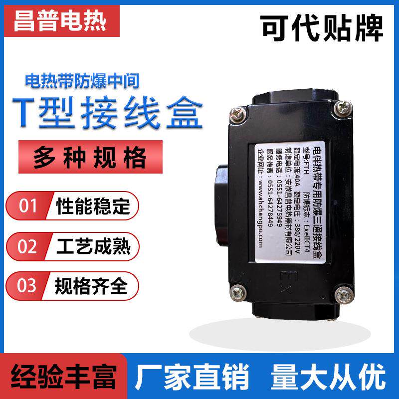 昌普DMC伴热带三通接线盒防爆伴热带接线盒T型三通接头二通