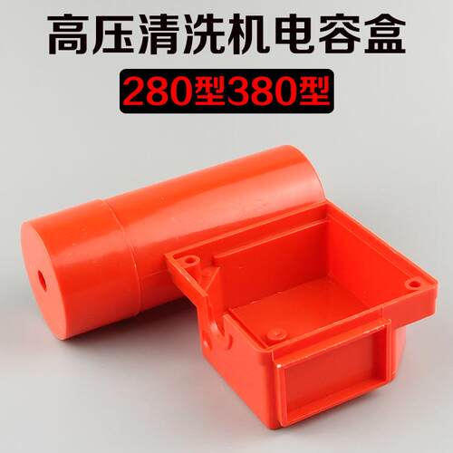 熊猫神龙高压清洗机洗车刷车泵器配QL280QL380型开关电容盖盒