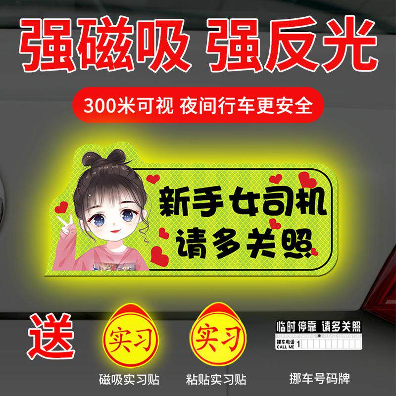 汽车用品大全实习车贴磁吸标志新手上路汽车贴纸女司机反光实习贴