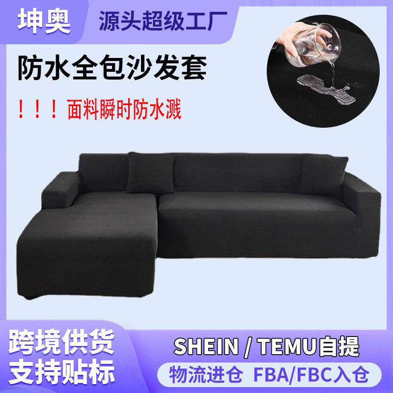 瞬时防水泼高克重加厚四季全包弹力沙发套罩通用型贵妃华夫沙发套