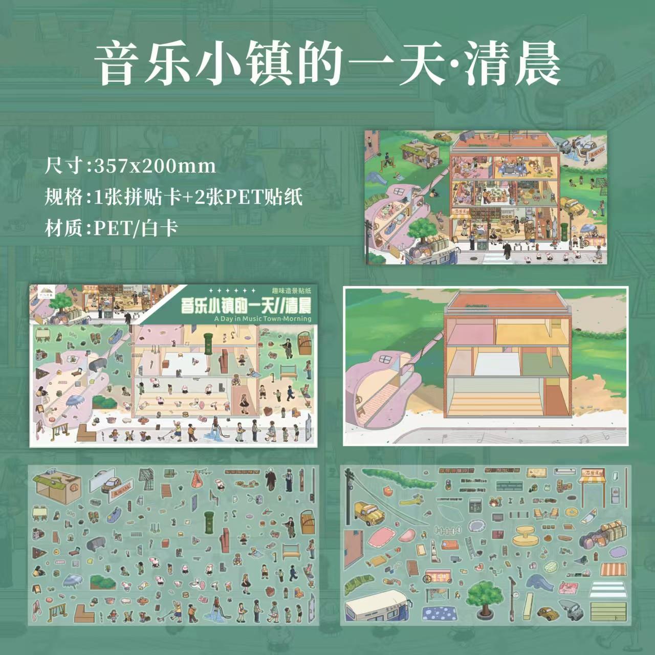 十八印象4.0音乐小镇的一天造景贴纸