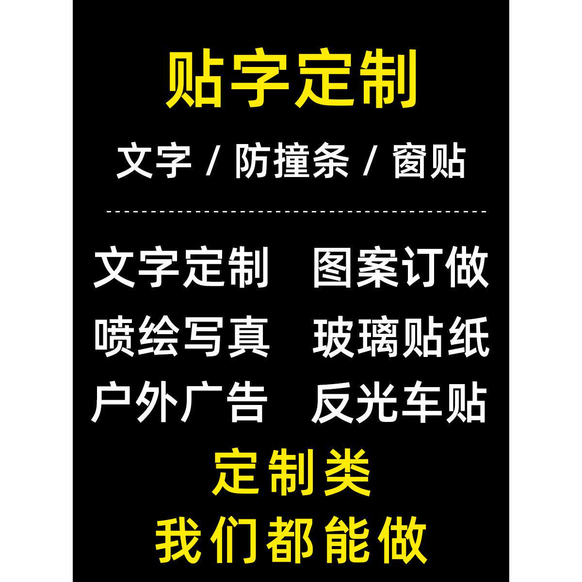 xyt广告字贴纸刻字割字体即时自粘玻璃门防撞条腰线文字反光