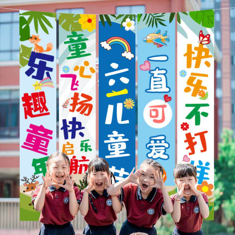 幼儿园装饰挂布六一儿童节场景布置教室班级61氛围活动条幅背景墙