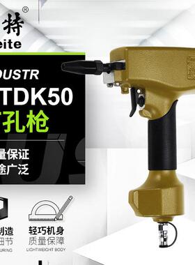 美特MTDK50气动打孔枪彩钢棚板开孔枪金属片材铁皮冲孔打眼气钉枪