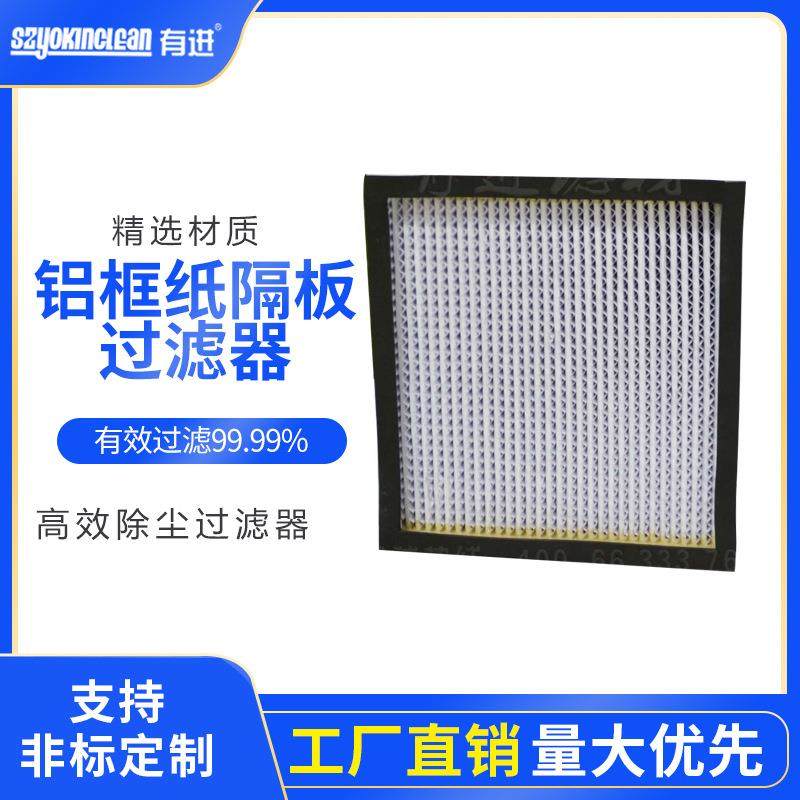 HEPA高效过滤器 高效空气过滤器 铝框纸隔板高效过滤器除尘过滤器