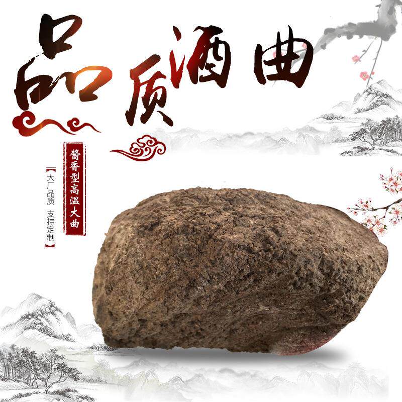 酒曲白酒曲熟料酒曲酿酒酵母传统家用酱香高温大曲块状固态发酵