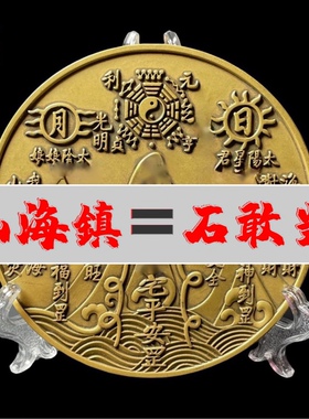 纯铜山海镇八卦镜桌面摆件石敢当平安招财客厅室内室外家居装饰品