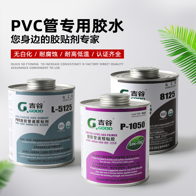 UPVC胶水管道胶水吉谷5125 8125 1050高粘度胶水耐高温工业管专用