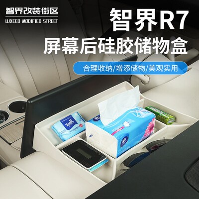 适用于智界R7中控屏幕后硅胶储物盒专用车载纸巾收纳垫内饰改装件