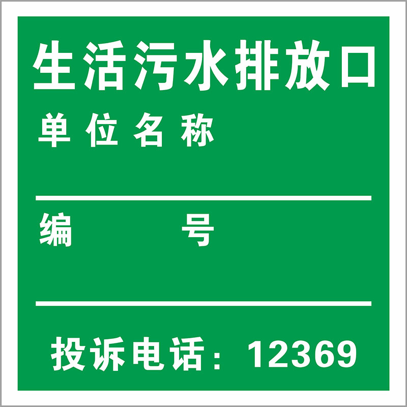雨水生活污水排放口标志牌一般固体废物警示牌污水监测点位危险废