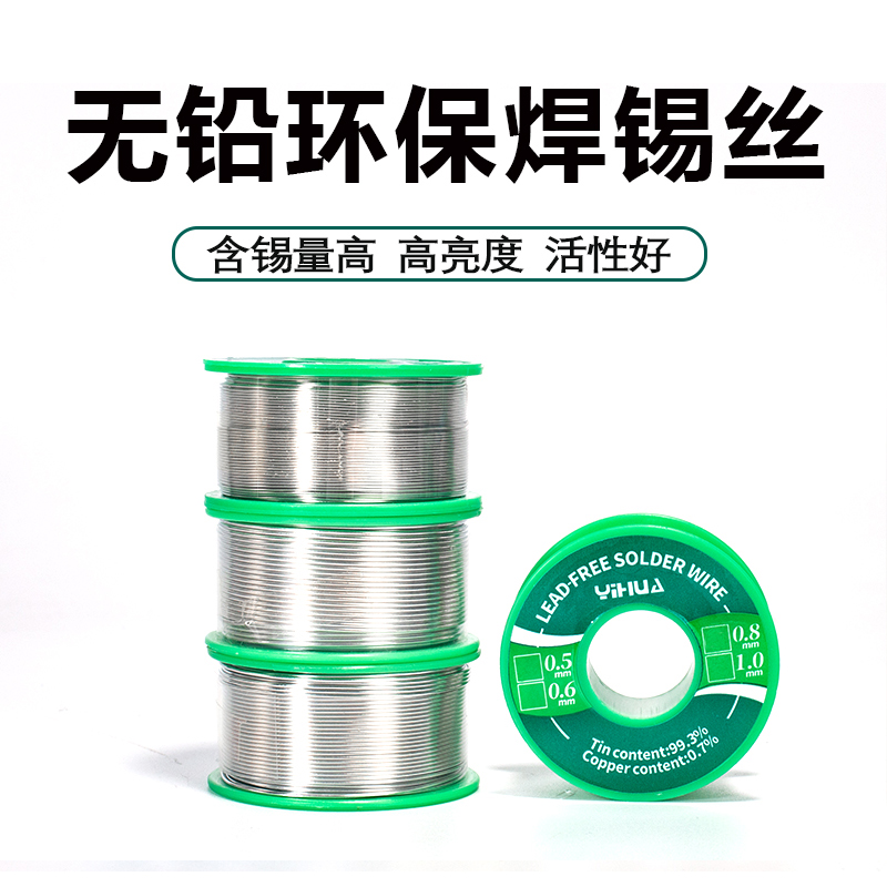 谊华无铅焊d锡丝0.8mm/1.0环保免清洗高纯度电烙铁焊接锡线焊锡
