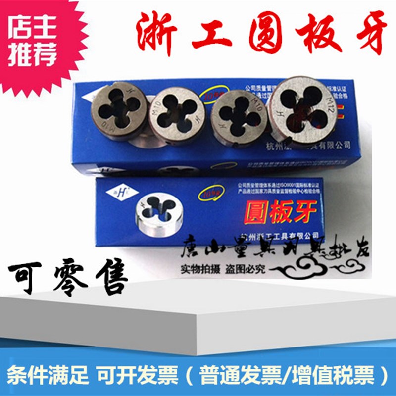 浙工圆板牙M2-2.5-3-4-5-6-8-x10-12-14-16*1*1.5*1.25 规格齐全