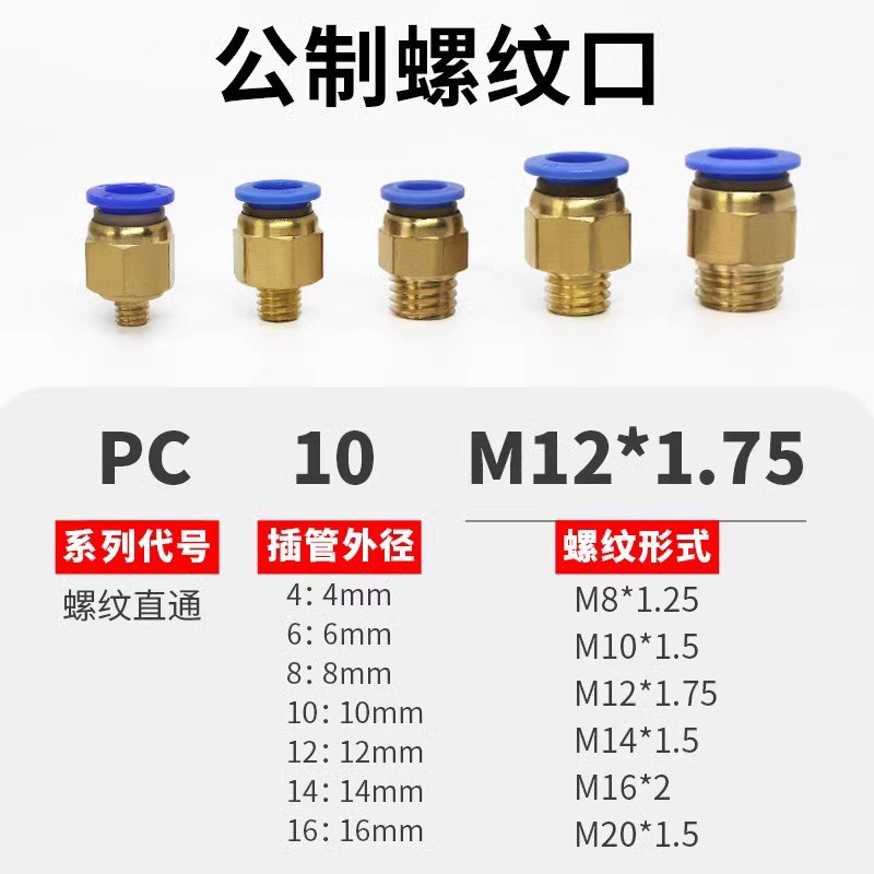 公制螺纹气管接头模具水嘴直o通快速插头PC8-M6/M8/M10/M12/M14M1